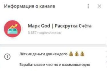 Марк God Раскрутка Счёта