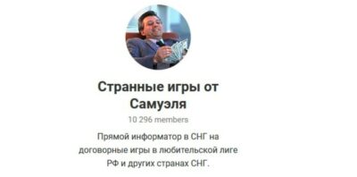 Канал Странные игры от Самуэля