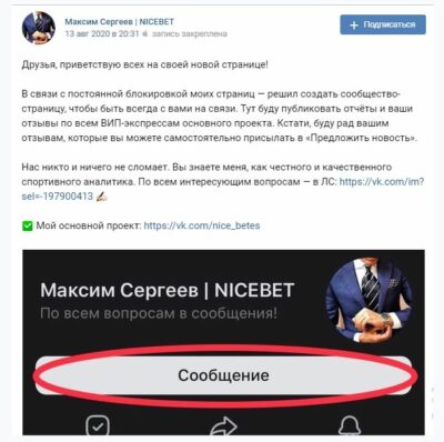 Максим Сергеев NICEBET в ВК