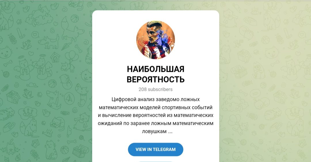 Наибольшая вероятность телеграм